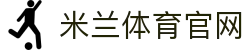 米兰体育-意甲联赛赛事追踪及亚盘资讯平台